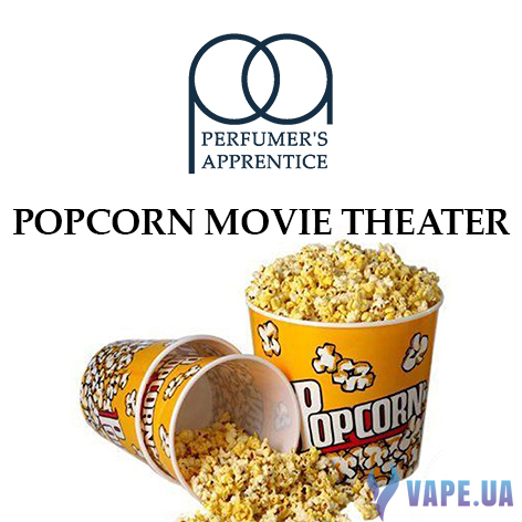 Ароматизатор TPA/TFA - Popcorn Movie Theater (Попкорн), 50 мл.