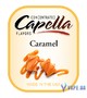 Ароматизатор Capella - Caramel (Карамель), 10 мл.