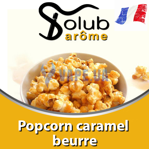 Ароматизатор Solub Arome - Popcorn caramel beurre (Попкорн с карамелью), 100 мл.